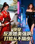 反派她美強慘打臉從不隔夜 封面