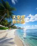 天堂度假樂園 封面