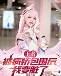 王者：被病嬌包圍後，我變髒了 封面