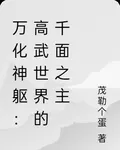 萬化神軀：高武世界的千面之主 封面