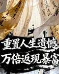 重置人生遺憾，萬倍返現暴富 封面