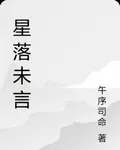 星落未言 封面