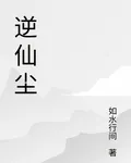 逆仙塵 封面