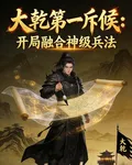 大乾第一斥候：開局融合神級兵法 封面
