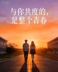 與你共度的，是整個青春 封面