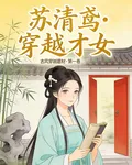 穿越才女 封面