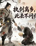 執劍離鄉，此去不問歸途 封面