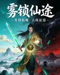 縹緲霧鎖仙途 封面