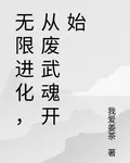 無限進化，從廢武魂開始 封面