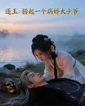 逐玉：撈起一個病嬌大少爺 封面