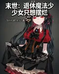 末世：退休魔法少女只想擺爛 封面