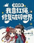 末世修復：我靠紅繩修復破碎世界 封面