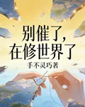 別催了，在修世界了 封面