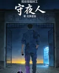 殯儀館臨時工 封面