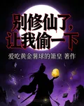 別修仙了，讓我偷一下 封面