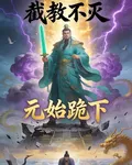截教不滅，元始跪下！ 封面