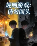 規則遊戲：請勿回頭 封面