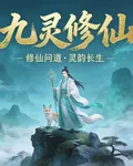 九靈脩仙 封面