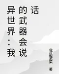 異世界：我的武器會說話 封面