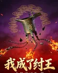 我成了紂王 封面