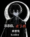 求求你，殺了我，我想死 封面