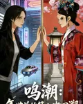 鳴潮：年世蘭的第八次回溯 封面