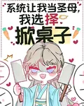系統讓我當聖母，我選擇掀桌子 封面