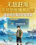 無敵趕海：系統助我捕魚發家 封面