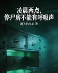 凌晨兩點，停屍房不能有呼吸聲 封面