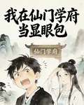 我在仙門學府當顯眼包 封面