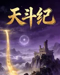 天鬥紀 封面
