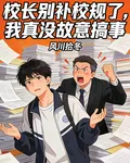 校長別補校規了，我真沒故意搞事 封面