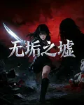 無垢之墟直播間 封面