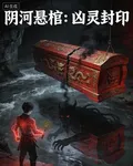 陰河懸棺：兇靈封印 封面