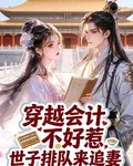 穿越會計不好惹，世子排隊來追妻 封面