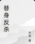 替身反殺 封面