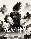 九天邪神傳 封面