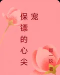 保鏢的心尖寵 封面