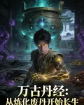 萬古丹經：從煉化廢丹開始長生 封面
