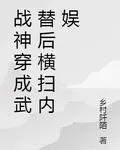 戰神穿成武替後橫掃內娛 封面