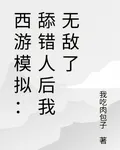 西遊模擬：舔錯人後我無敵了 封面