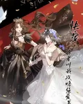 快穿：作者叫我攻略絕愛男主 封面