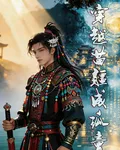 穿越苗疆成孤童 封面