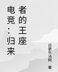 電競：歸來者的王座 封面