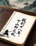 拔劍十八年，下山即無敵 封面