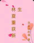 林夏重獲新生 封面