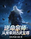 逆命宗師：從廢柴到古武至尊 封面