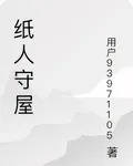 紙人守屋：雪野詭譚 封面