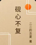 硯心不復 封面