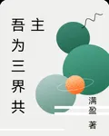 吾爲三界共主 封面